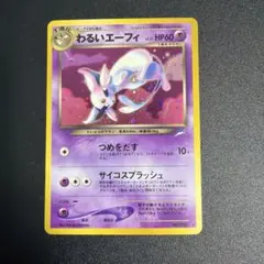 わるいエーフィ ★ 拡張パック第4弾 闇、そして光へ… ポケモンカード