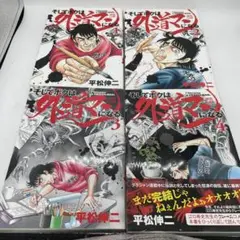 そしてボクは外道マンになる 平松伸二 初版全巻セット1-4巻セット