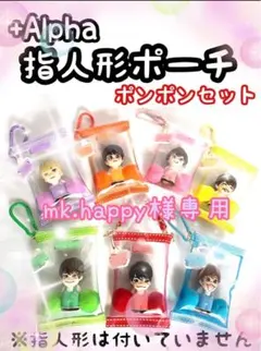 mk.happy様専用　なにわ男子　指人形ポーチ　道枝駿佑くん　高橋恭平くん