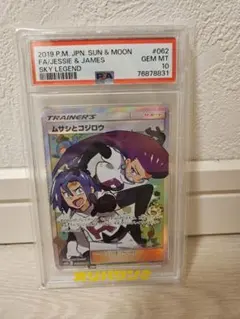 【PSA10】ムサシとコジロウ SR スカイレジェンド ムサシとコジロウ SR SM10b スカイレジェンド PSA10 鑑定品 - メルカリ