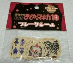 魔法少女まどかマギカ　フレークシール