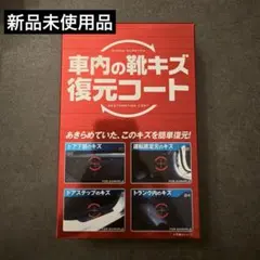 【新品未使用品✨】リンレイ 車内の靴キズ復元コートのサムネイル