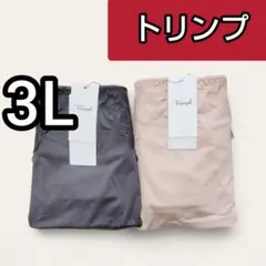 【トリンプ】ベーシックカラー★はき込み深め ショーツ(3L)２枚 新品■ラスト！