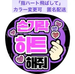 「指ハート飛ばして」うちわ文字 ファンサうちわ 韓国 ハングル紫ネオンぷっくり
