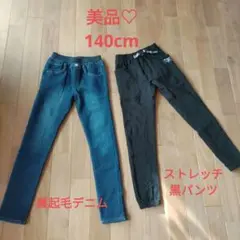 美品♡140cm裏起毛デニムとブラックのパンツセット⭐秋冬長ズボン