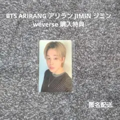 BTS ARIRANG アリラン JIMIN ジミン weverse 購入特典