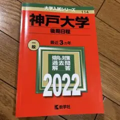 神戸大学 後期日程 2022 赤本