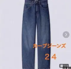 ユニクロユー✳︎ワイドフィットカーブジーンズ