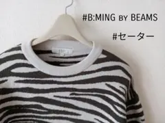 【B:MING by BEAMS 】ゼブラ柄 メンズニットセーター