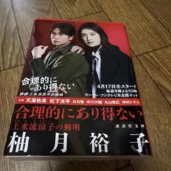 合理的にあり得ない 上水流涼子の解明