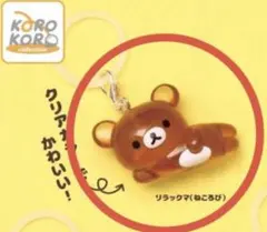 リラックマ クリアマスコットチャーム ねころびリラックマ