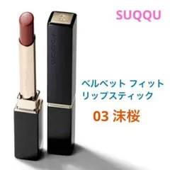 【残り1点】SUQQU ベルベット フィット リップスティック 03 沫桜