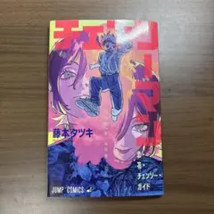 チェンソーマン レゼ編　入場者特典　小冊子『恋・花・チェンソー・ガイド』