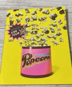 嵐　ポップコーン　パンフレット