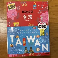 地球の歩き方 aruco 台湾 2024-2025