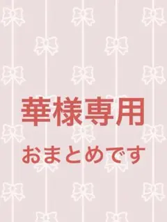 華様 リクエスト 4点 まとめ商品