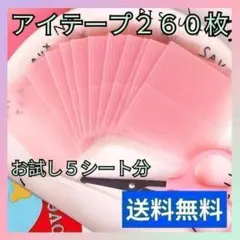 【お試し 5シート】ファイバー アイテープ アイプチ 二重 メザイク 260本のサムネイル
