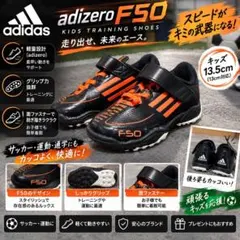 adidas adizero F50 キッズ トレーニングシューズ13.5cm