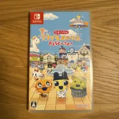 たまごっちのプチプチおみせっち おまちど〜さま！