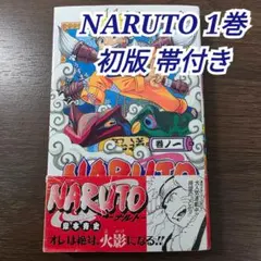NARUTO 1巻 初版 帯付き 第1刷発行 ②