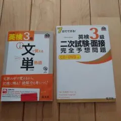 英検3級　文で覚える単熟語 ・二次試験面接完全予想問題