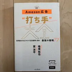 Amazon広告"打ち手"大全 世界最大のECサイトで広告運用に挑む最強の戦略…
