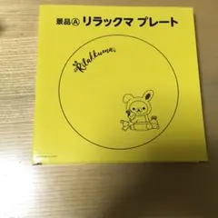 【新品・未使用】リラックマ　プレート　ローソン景品