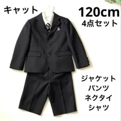 男の子 120cm フォーマル スーツ 卒園式 黒 無地 キャット 4点セット