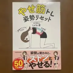やせ筋トレ 姿勢リセット