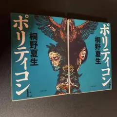 ポリティコン 上下巻セット
