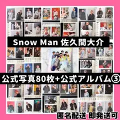 K*様 [超美品]SnowMan 佐久間大介 公式写真80枚+公式フォトアルバム
