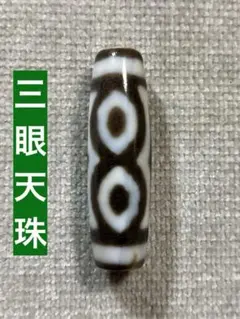 三眼天珠　特殊三眼　ハンドメイド品　504／送料込　匿名発送／チベット　天珠