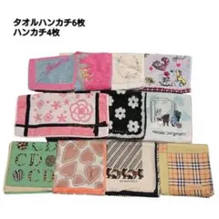 ブランドハンカチ10枚セット　タオルハンカチ6枚　ハンカチ4枚