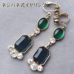 ヴィンテージ風 ビジューイヤリング（グリーン×ブルー）ゴールド ネジバネ式