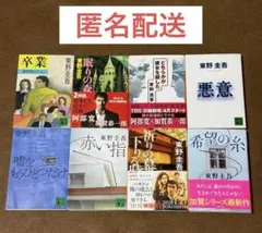 加賀恭一郎シリーズ★希望の糸／祈りの幕が下りる時　他【東野圭吾８冊セット】のサムネイル