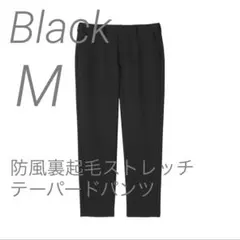 新品【M】黒 MUJI 防風裏起毛 テーパードパンツ 無印良品 ムジ