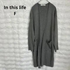 インディスライフ ロングニットカーディガン（F）グレー ゆったり 綿混