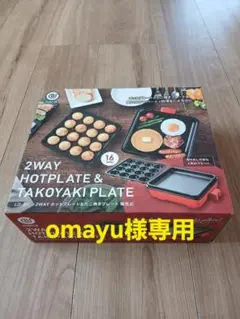 【omayu様専用】 2WAYホットプレート・たこ焼き器 LD-301