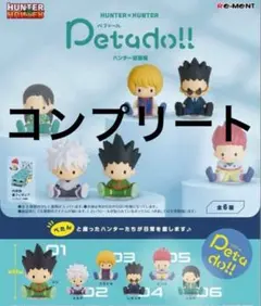ハンターハンター　ハンター試験　Petadoll　コンプ　美品