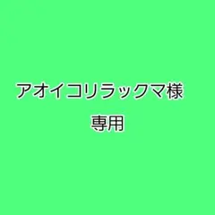 【専用】アオイコリラックマ専用　ページ