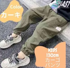 カーゴパンツ 130cm カーキ　春夏　他のサイズもあり　オシャレ