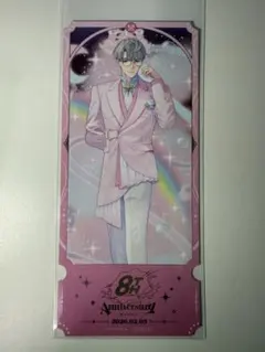 にじさんじ 8thAnniversary 購入特典 チケット風カード 一橋綾人