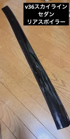 2026年最新】スカイラインv36 スポイラーの人気アイテム - メルカリ