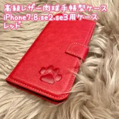 【高級レザー肉球手帳型ケース】iPhone7.8.se2.se3用　レッド　新品