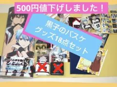 【 黒子のバスケ 】グッズまとめ売り セット　kurokonobasuke