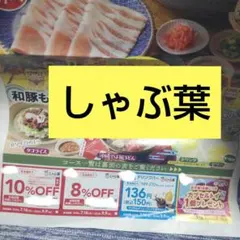 しゃぶ葉　クーポン券のサムネイル