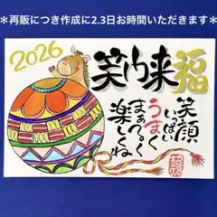 631笑門来福&手毬、馬　筆文字アート年賀状　開運　招福　厚口水彩紙ハガキサイズ