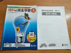 理科の完全学習 中学2年 解答解説集セットのサムネイル
