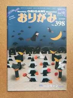 月刊おりがみ No.398