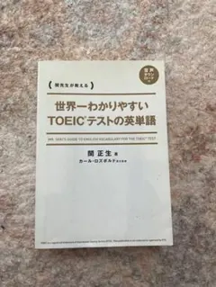 世界一わかりやすいTOEICテストの英単語 関正生 KADOKAWA